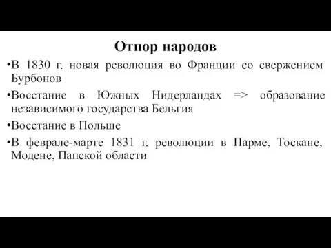 Отпор народов В 1830 г. новая революция во Франции со