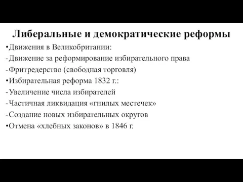 Либеральные и демократические реформы Движения в Великобритании: Движение за реформирование