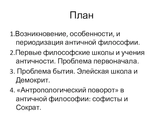 План 1.Возникновение, особенности, и периодизация античной философии. 2.Первые философские школы