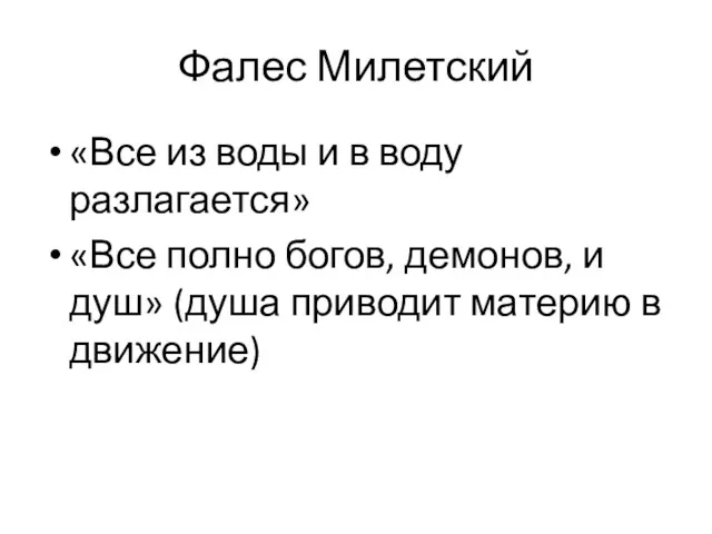 Фалес Милетский «Все из воды и в воду разлагается» «Все