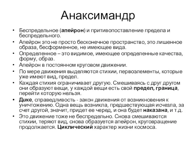 Анаксимандр Беспредельное (апейрон) и притивопоставление предела и беспредельного. Апейрон это