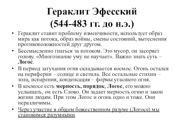 Гераклит Эфесский (544-483 гг. до н.э.) Гераклит ставит проблему изменчивости,