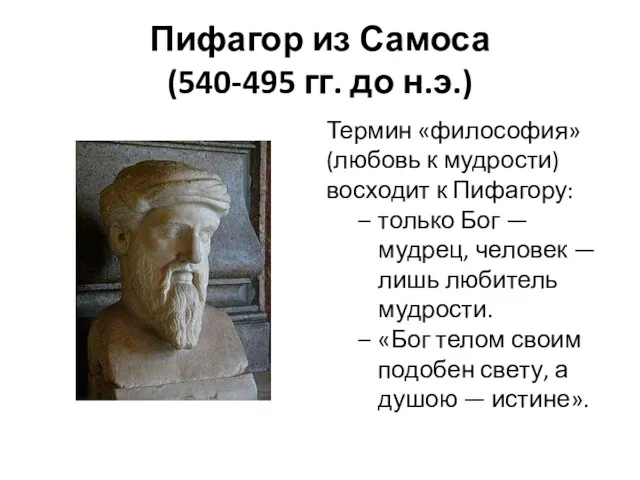 Пифагор из Самоса (540-495 гг. до н.э.) Термин «философия» (любовь