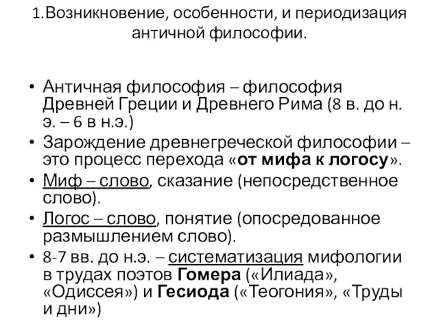 1.Возникновение, особенности, и периодизация античной философии. Античная философия – философия