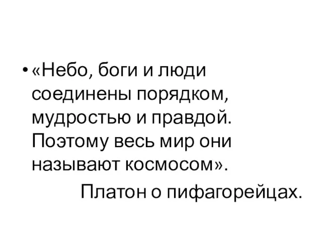 «Небо, боги и люди соединены порядком, мудростью и правдой. Поэтому