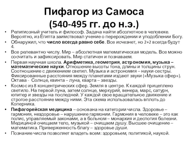 Пифагор из Самоса (540-495 гг. до н.э.) Религиозный учитель и