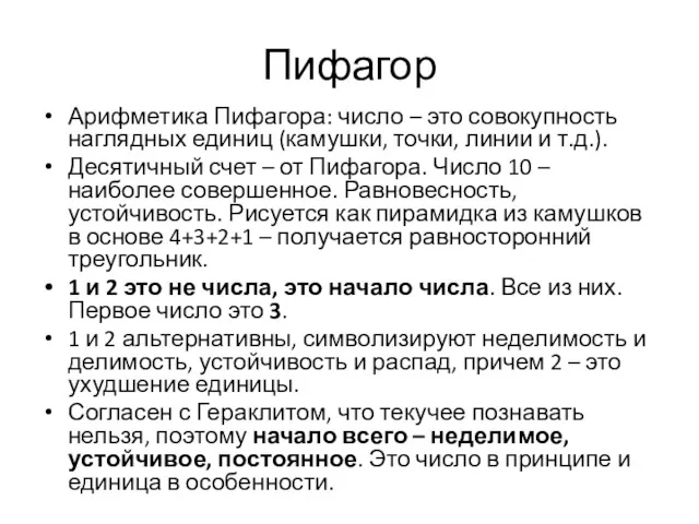 Пифагор Арифметика Пифагора: число – это совокупность наглядных единиц (камушки,