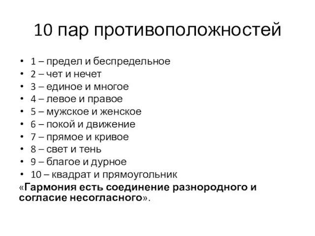 10 пар противоположностей 1 – предел и беспредельное 2 –