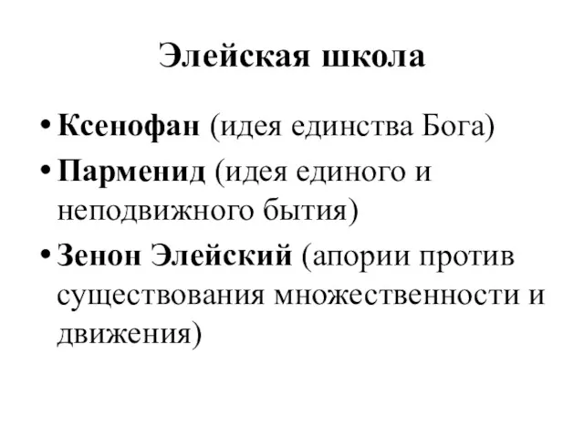 Элейская школа Ксенофан (идея единства Бога) Парменид (идея единого и