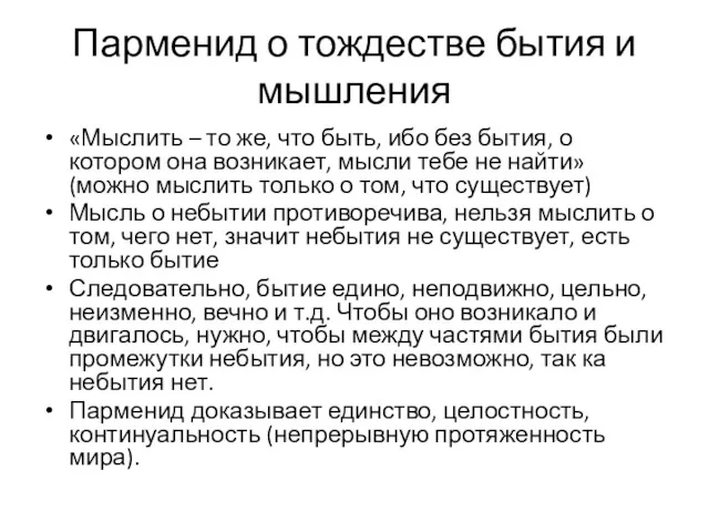 Парменид о тождестве бытия и мышления «Мыслить – то же,