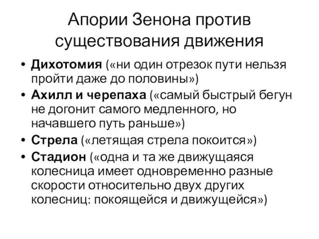 Апории Зенона против существования движения Дихотомия («ни один отрезок пути