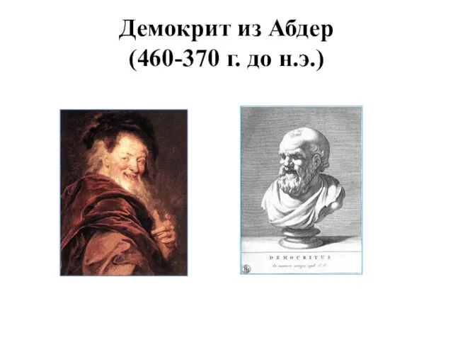 Демокрит из Абдер (460-370 г. до н.э.)