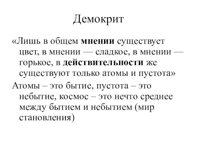 Демокрит «Лишь в общем мнении существует цвет, в мнении —