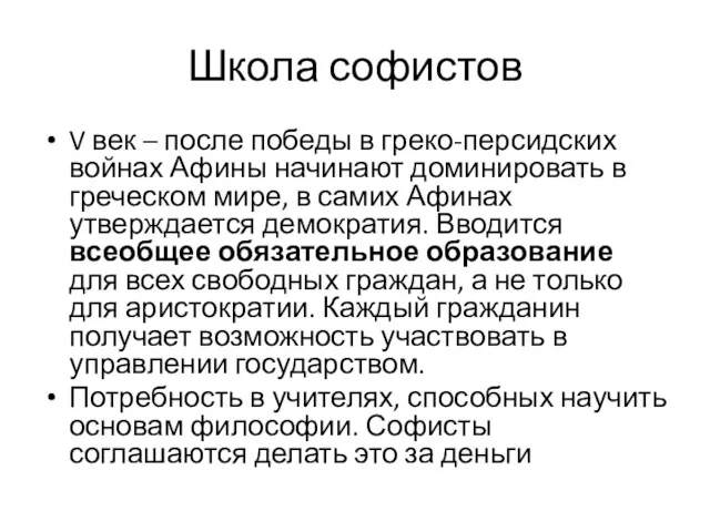 Школа софистов V век – после победы в греко-персидских войнах