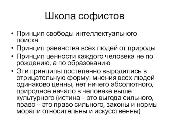 Школа софистов Принцип свободы интеллектуального поиска Принцип равенства всех людей