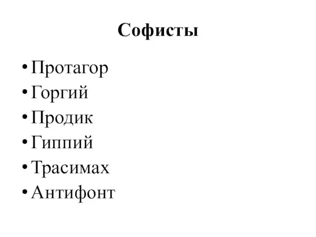 Софисты Протагор Горгий Продик Гиппий Трасимах Антифонт