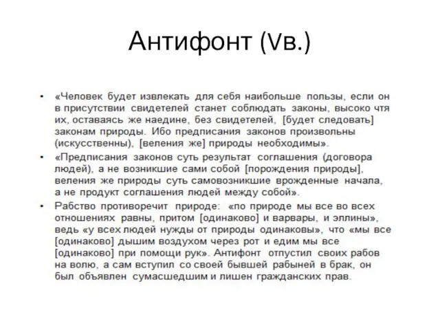 Антифонт (Vв.)