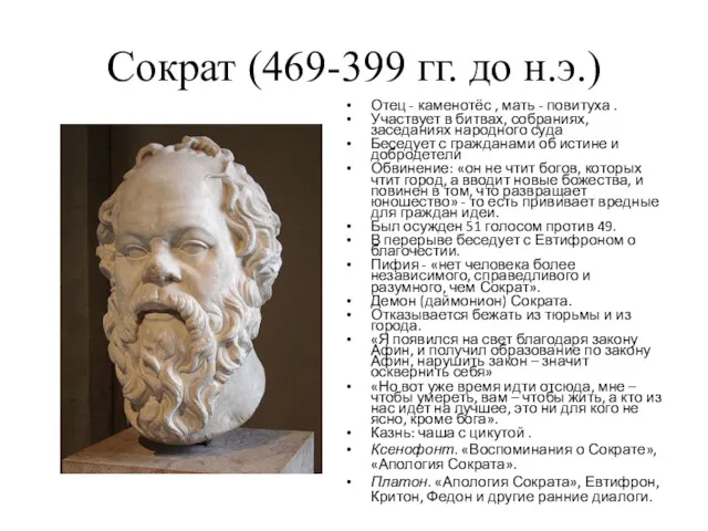 Сократ (469-399 гг. до н.э.) Отец - каменотёс , мать