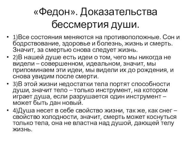 «Федон». Доказательства бессмертия души. 1)Все состояния меняются на противоположные. Сон