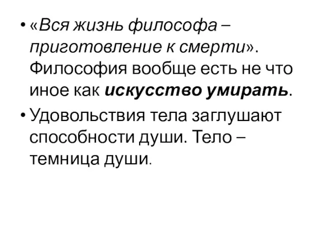 «Вся жизнь философа – приготовление к смерти». Философия вообще есть