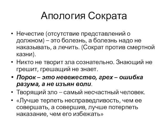 Апология Сократа Нечестие (отсутствие представлений о должном) – это болезнь,