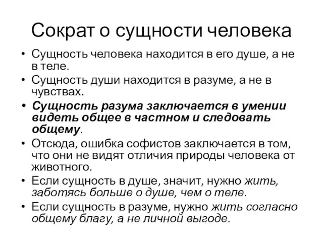 Сократ о сущности человека Сущность человека находится в его душе,