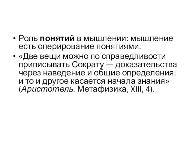 Роль понятий в мышлении: мышление есть оперирование понятиями. «Две вещи