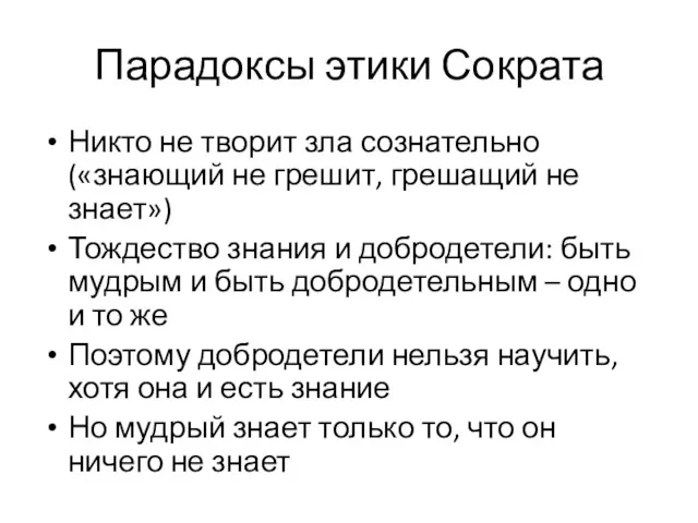 Парадоксы этики Сократа Никто не творит зла сознательно («знающий не