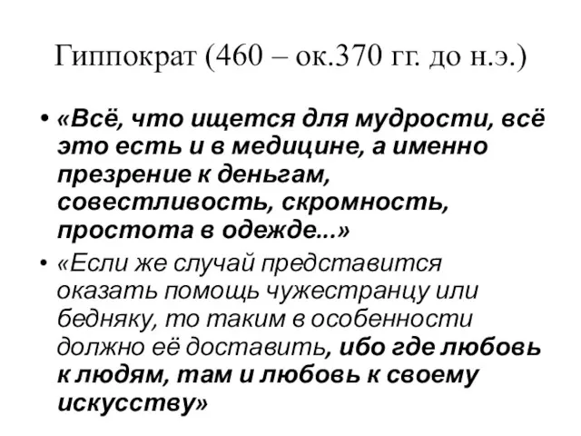 Гиппократ (460 – ок.370 гг. до н.э.) «Всё, что ищется