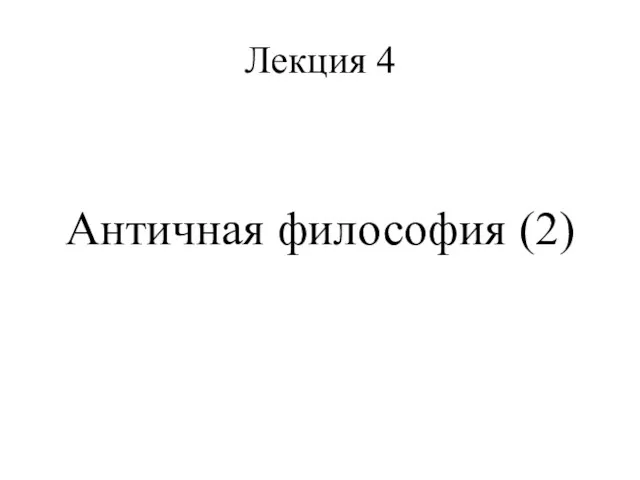 Лекция 4 Античная философия (2)