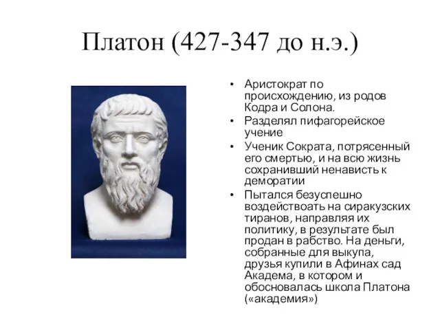 Платон (427-347 до н.э.) Аристократ по происхождению, из родов Кодра