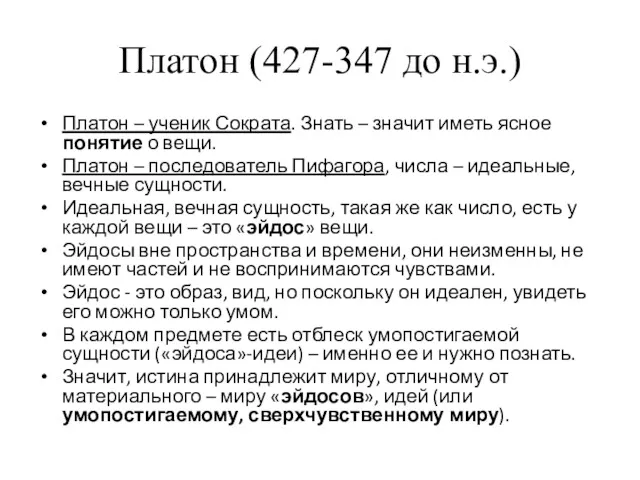 Платон (427-347 до н.э.) Платон – ученик Сократа. Знать –