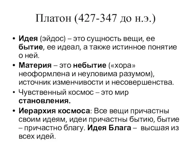 Платон (427-347 до н.э.) Идея (эйдос) – это сущность вещи,