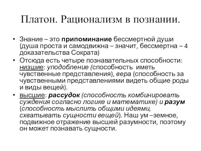 Платон. Рационализм в познании. Знание – это припоминание бессмертной души