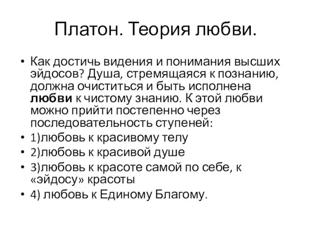 Платон. Теория любви. Как достичь видения и понимания высших эйдосов?