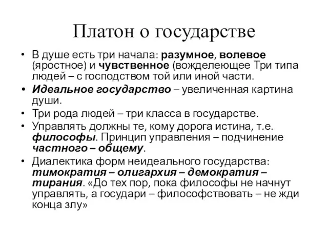 Платон о государстве В душе есть три начала: разумное, волевое