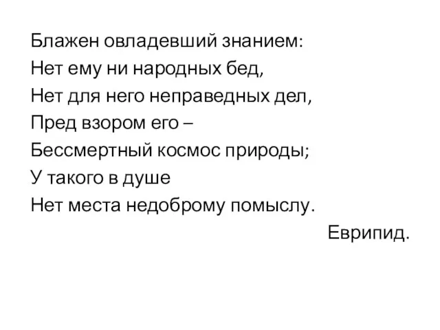 Блажен овладевший знанием: Нет ему ни народных бед, Нет для