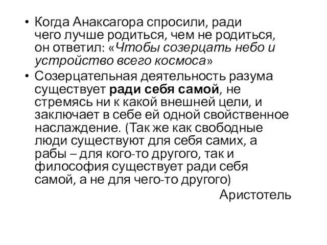 Когда Анаксагора спросили, ради чего лучше родиться, чем не родиться,