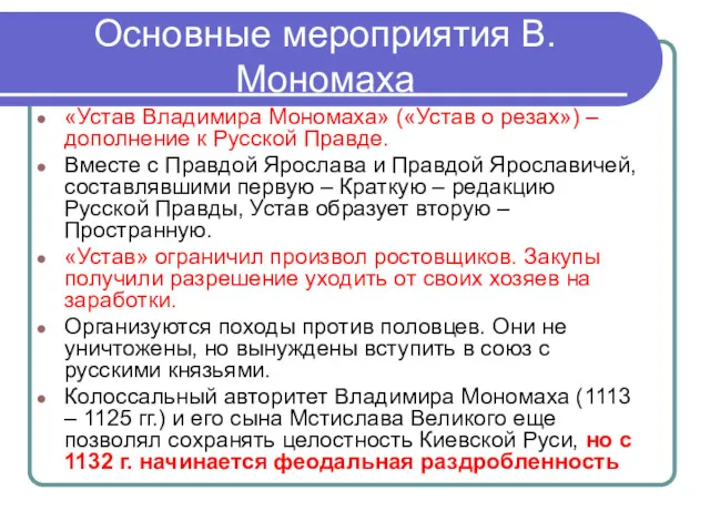 Основные мероприятия В.Мономаха «Устав Владимира Мономаха» («Устав о резах») –