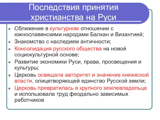 Последствия принятия христианства на Руси Сближение в культурном отношении с