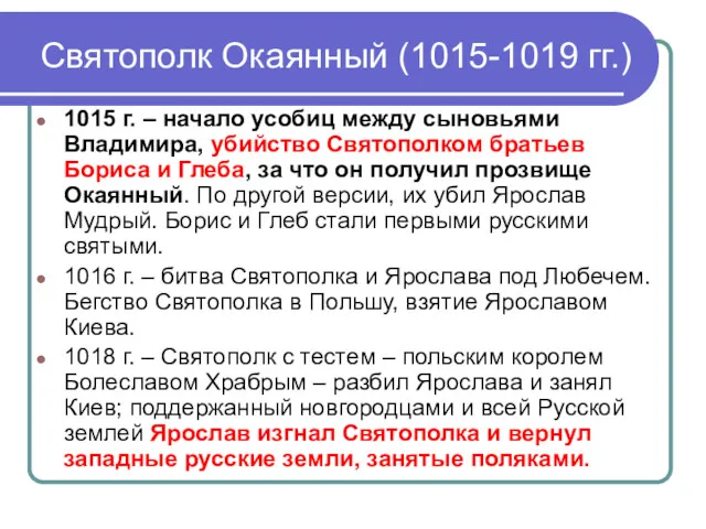 Святополк Окаянный (1015-1019 гг.) 1015 г. – начало усобиц между