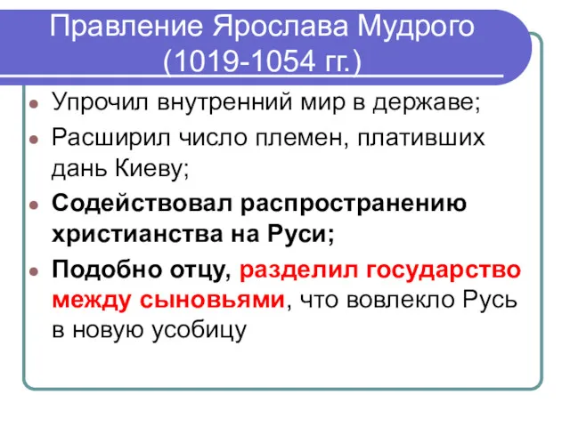 Правление Ярослава Мудрого (1019-1054 гг.) Упрочил внутренний мир в державе;