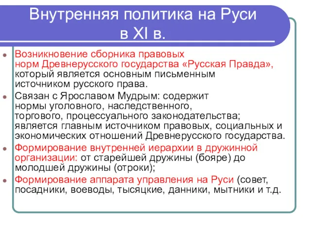 Внутренняя политика на Руси в XI в. Возникновение сборника правовых