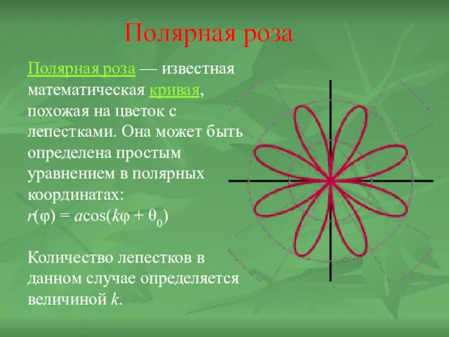 Полярная роза — известная математическая кривая, похожая на цветок с