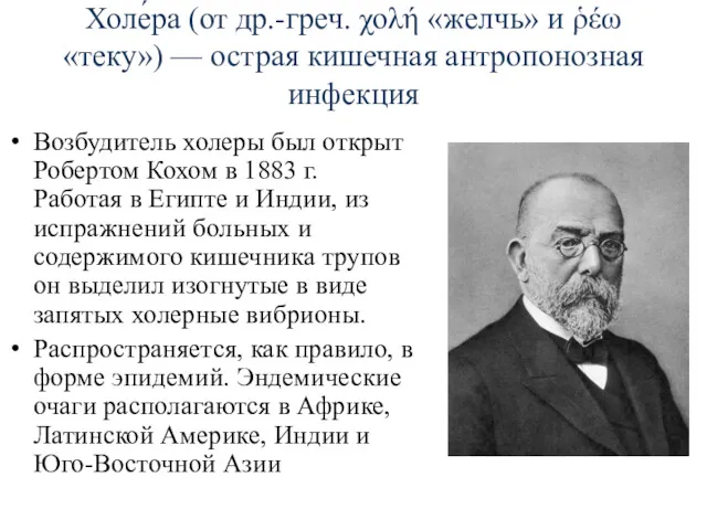 Холе́ра (от др.-греч. χολή «желчь» и ῥέω «теку») — острая