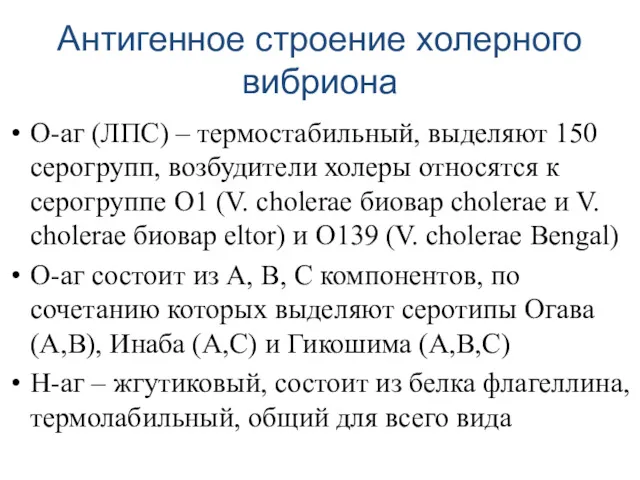 Антигенное строение холерного вибриона О-аг (ЛПС) – термостабильный, выделяют 150