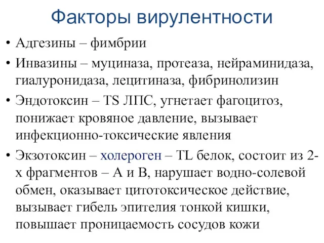 Факторы вирулентности Адгезины – фимбрии Инвазины – муциназа, протеаза, нейраминидаза,