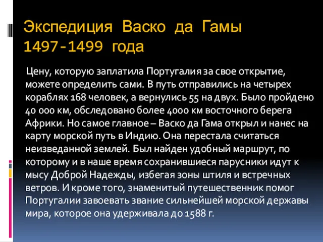 Экспедиция Васко да Гамы 1497-1499 года Цену, которую заплатила Португалия