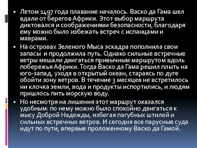 Летом 1497 года плавание началось. Васко да Гама шел вдали