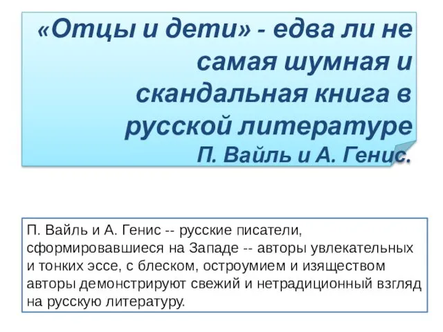 «Отцы и дети» - едва ли не самая шумная и